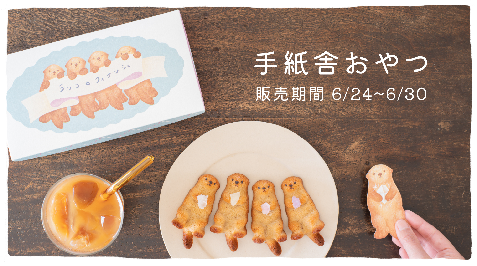 “手紙舎おやつ”