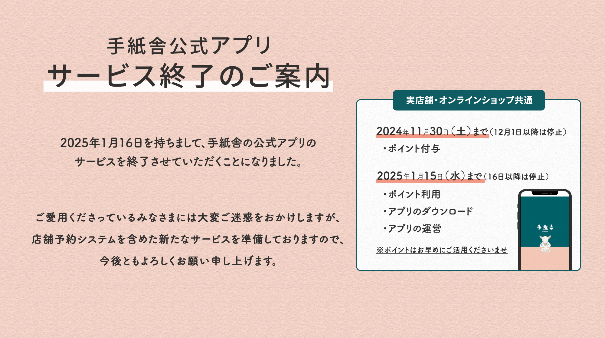 “「手紙舎公式アプリ」終了のお知らせ”