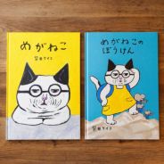 手紙社｜柴田ケイコ・絵本 『めがねこのぼうけん』 | 月刊手紙舎