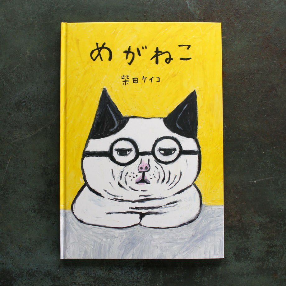 手紙社｜柴田ケイコ・絵本 『めがねこ』 | 月刊手紙舎