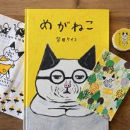 手紙社｜柴田ケイコ・絵本 『めがねこ』 | 月刊手紙舎