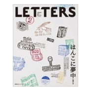 手紙社｜雑誌『LETTERS 02』 | 月刊手紙舎