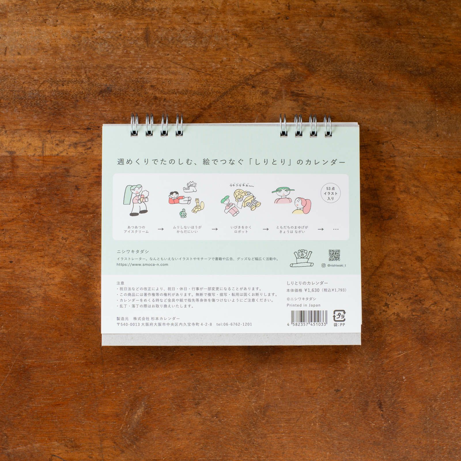 ニシワキタダシさんのカレンダーうら