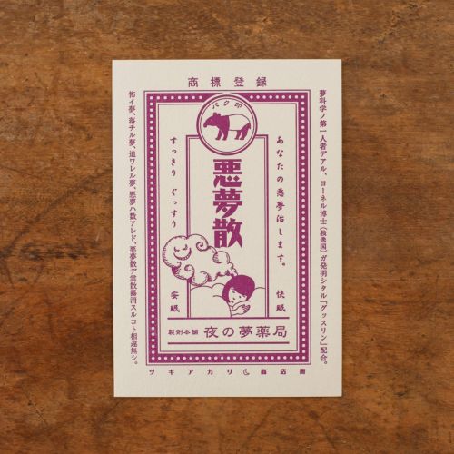 九ポ堂｜活版印刷のポストカード「ツキアカリ商店街・悪夢散」 | 月刊
