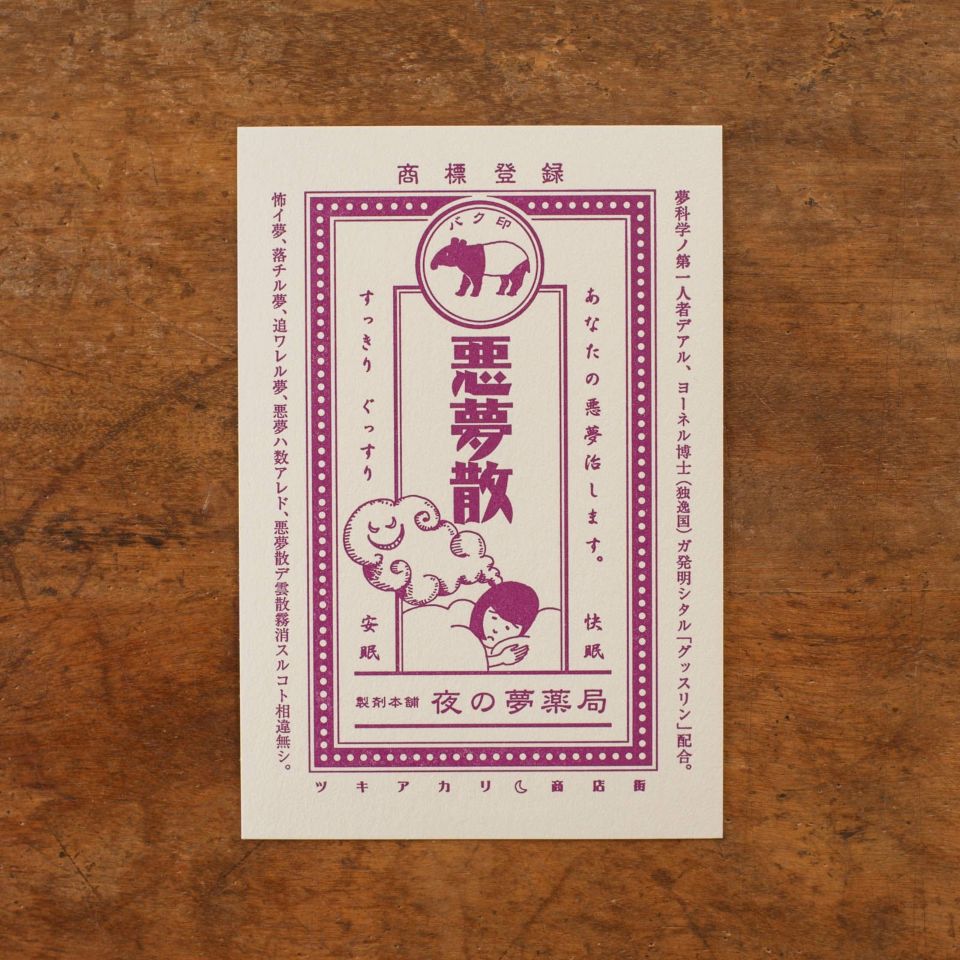 九ポ堂｜活版印刷のポストカード「ツキアカリ商店街・悪夢散」 | 月刊