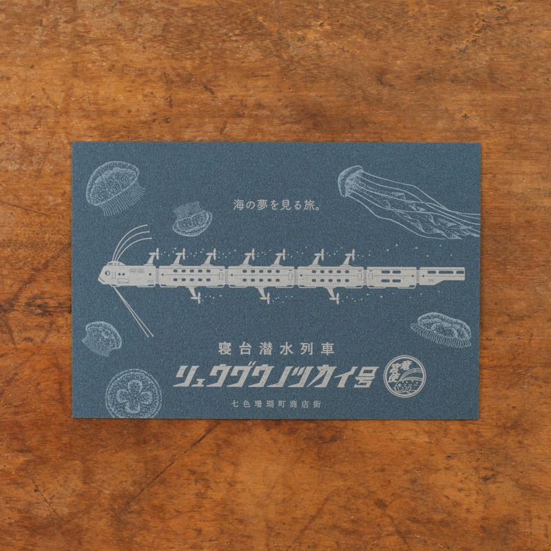 九ポ堂｜活版印刷のポストカード「雲乃上商店街・ひつじ雲の寝具店