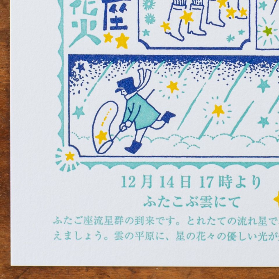 九ポ堂｜活版印刷のポストカード「星もの・ふたご座 星の冬花火