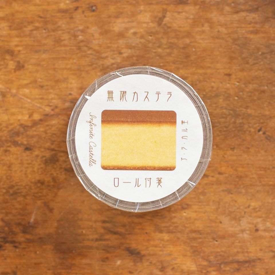 ア・ラ・カル堂｜ロールふせん「無限カステラ」 | 月刊手紙舎